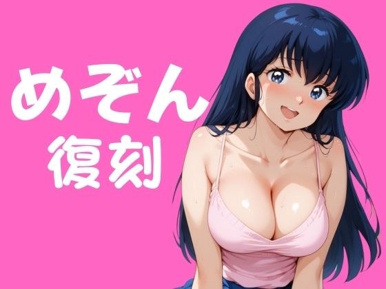 めぞん復刻 メイン画像
