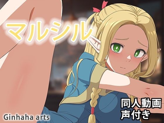 マルシル - 同人動画 （ぎんハハ）2024年 メイン画像