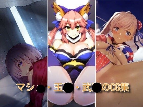 マシ〇・玉〇・武〇のCG集 メイン画像