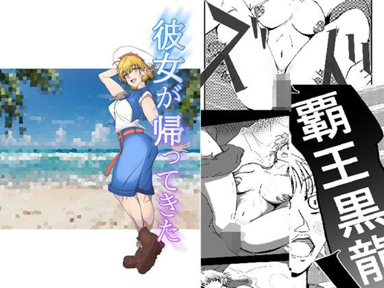 彼女が帰ってきた メイン画像