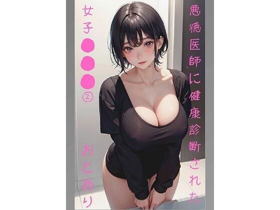 悪徳医師に健康診断された女子学生 2 メイン画像