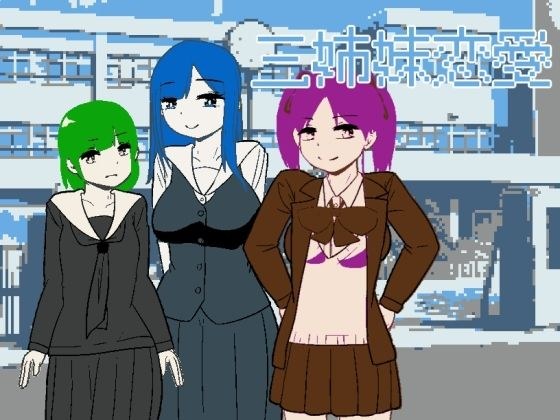 三姉妹恋愛 メイン画像