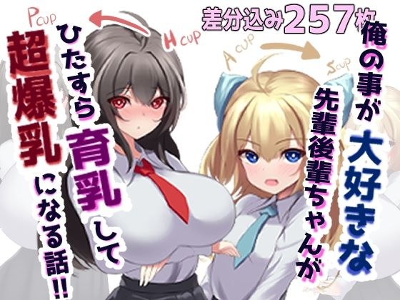 俺の事が大好きな先輩後輩ちゃんがひたすら育乳して超爆乳になる話 メイン画像