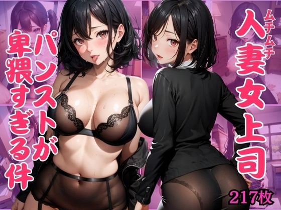 むっちり女上司ぱつぱつスーツのデカ乳巨尻が猥褻過ぎて悩殺！透け透けパンストで誘惑してくるムチムチボディ メイン画像