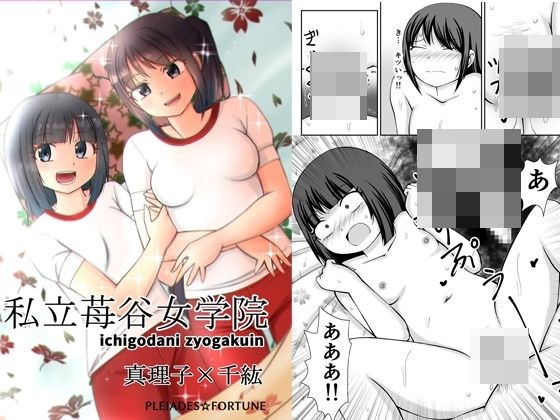 私立苺谷女学院 真理子×千紘 メイン画像