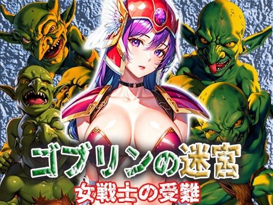 ゴブリンの迷宮 女戦士の受難 メイン画像