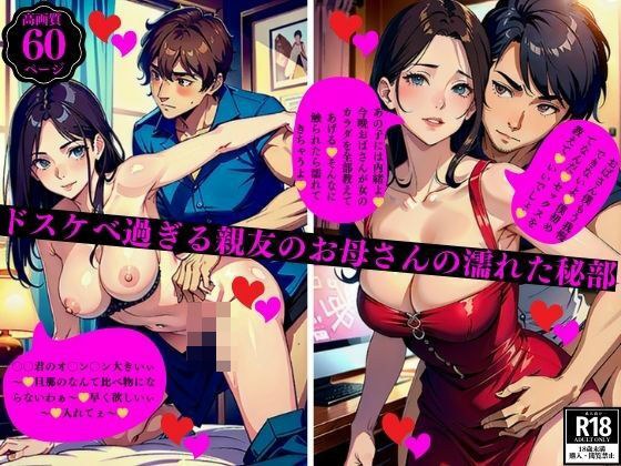 ドスケベ過ぎる親友のお母さんの濡れた秘部 メイン画像