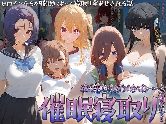 催◯寝取り〜妊娠堕ちまで〜 中野◯玖 西園寺◯奈 星野◯ビー 司波◯雪 御坂◯琴 メイン画像