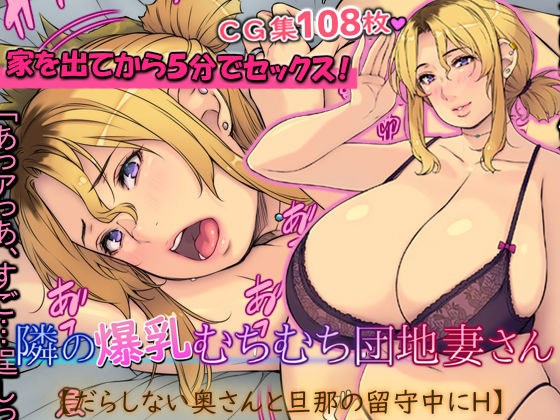 隣の爆乳むちむち団地妻さん【だらしない奥さんと旦那の留守中にH】 メイン画像