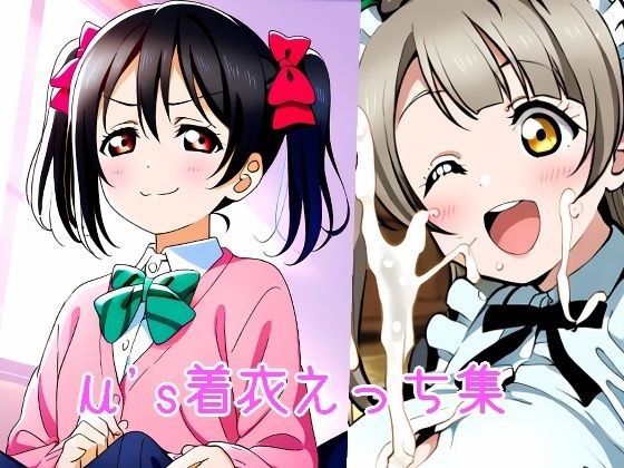 μ’s着衣えっち集 メイン画像