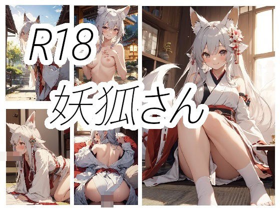 妖狐さんのえっちな画像 メイン画像