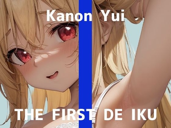★期間限定110円★【初体験オナニー実演】THE FIRST DE IKU【由比かのん - クンニ風バイブ＆吸引器編】【FANZA限定版】 メイン画像