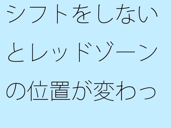 【無料】シフトをしないとレッドゾーンの位置が変わっていく メイン画像