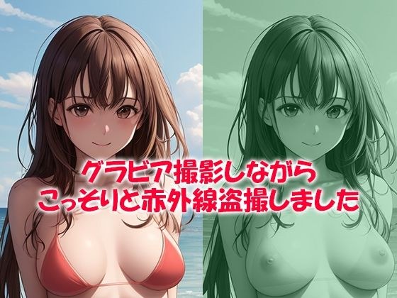 グラビア撮影しながらこっそりと赤外線盗撮しました メイン画像