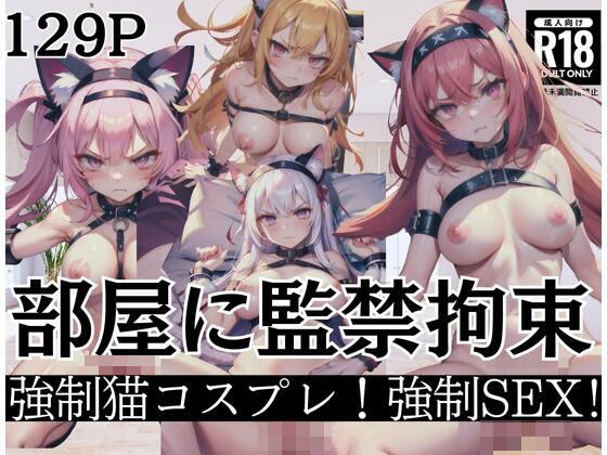 部屋に監禁拘束「強●猫コスプレ！強●SEX！」 メイン画像