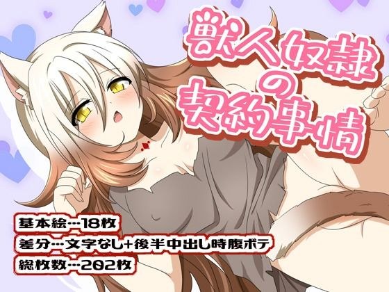 獣人奴●の契約事情 メイン画像
