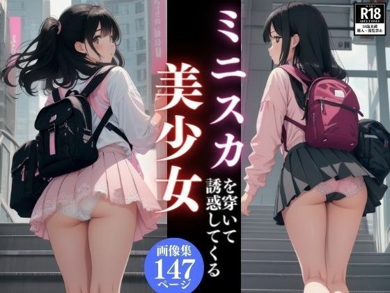 ミニスカを穿いて誘惑してくる美少女画像集 メイン画像