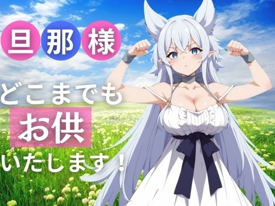 旦那様！ どこまでお供いたします！ メイン画像