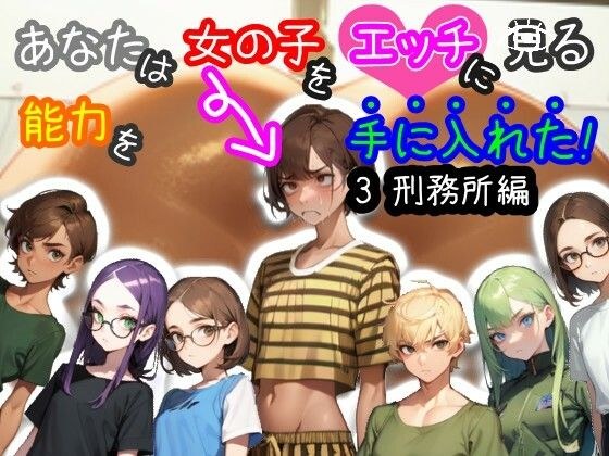 [兼容智能手机和电脑/MultiLang] 你已经获得了用性感的眼光看女孩的能力！ 3 监狱版