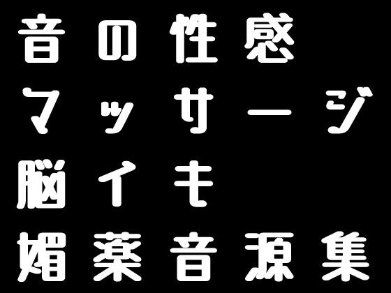 媚薬音響研究所