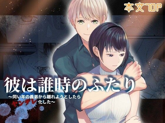 彼は誰時のふたり〜同い年の義弟から離れようとしたらヤンデレ化した〜 メイン画像