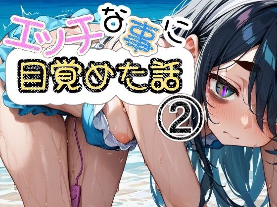 エッチな事に目覚めた話2 メイン画像