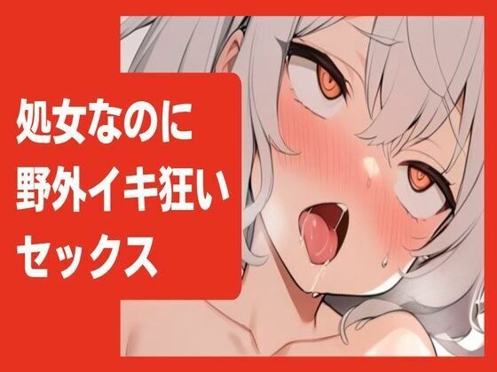 【オホ声/連続絶頂】処女なのに野外でイキ狂いセックス メイン画像