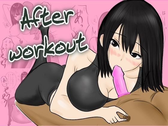 After workout 〜ジム終わりの秘密の楽しみ〜 メイン画像