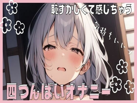 我感觉好尴尬啊！四肢自慰 メイン画像