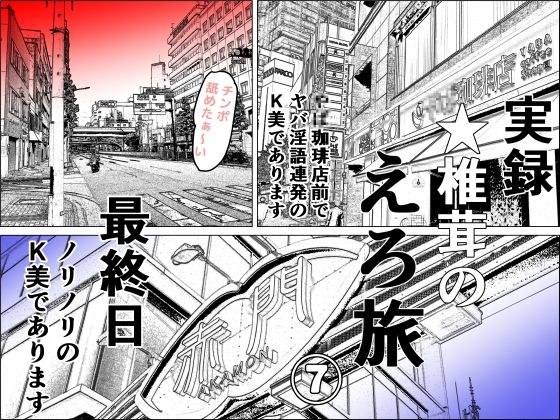 実録 ★椎茸のえろ旅 7 メイン画像