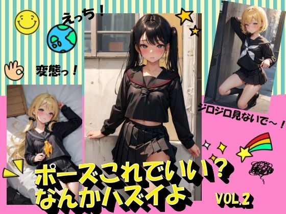 ポーズこれでいい？なんかハズイよVOL.2 メイン画像