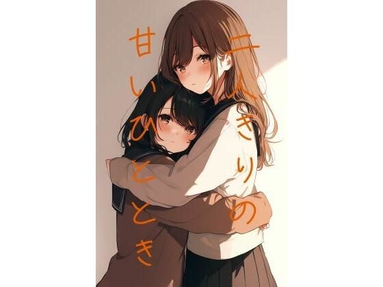 二人きりのあまいひととき メイン画像