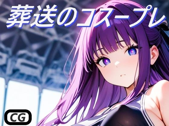 葬送のコスープレ メイン画像