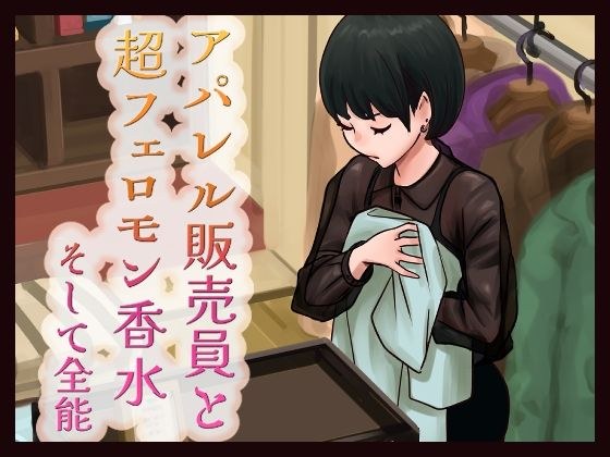 アパレル販売員と超フェロモン香水そして全能 メイン画像