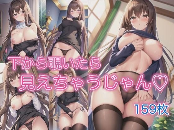 下から覗いたら見えちゃうじゃん メイン画像