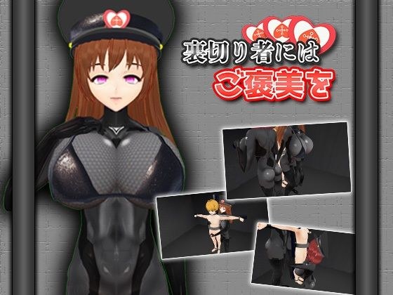 裏切り者にはご褒美を メイン画像