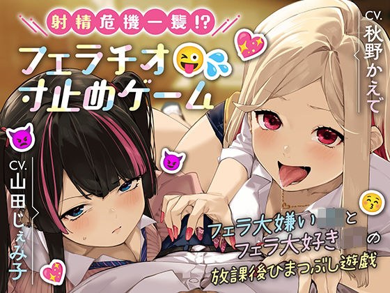 【2週間限定特典付き！】射精危機一髪！？フェラチオ寸止めゲーム〜フェラ大嫌いJKとフェラ大好きJKの放課後ひまつぶし遊戯〜【分岐エンド＆6スラッシュ30 メイン画像