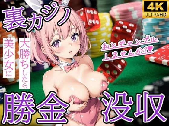 裏カジノで大勝ちしたら美少女に勝金没収された件 メイン画像