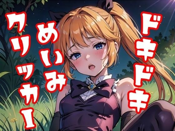 ドキドキめいみクリッカー メイン画像