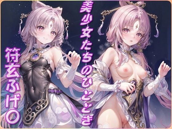 Beautiful Girls' Moment - Fuge〇 (Collapse Star Rail) メイン画像