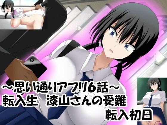 〜思い通りアプリ6話〜 転入生 漆山さんの受難 転入初日 メイン画像