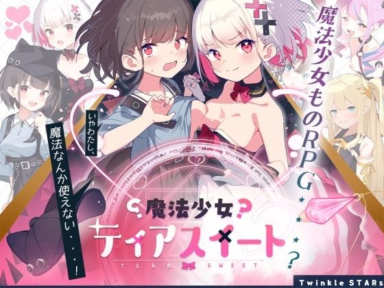 魔法少女ティアスイート メイン画像