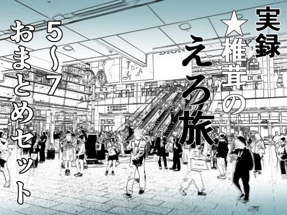 実録 ★椎茸のえろ旅 5〜7 おまとめセット メイン画像