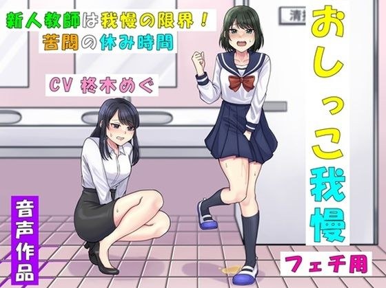 新人教師は我慢の限界！〜苦悶の休み時間〜 メイン画像