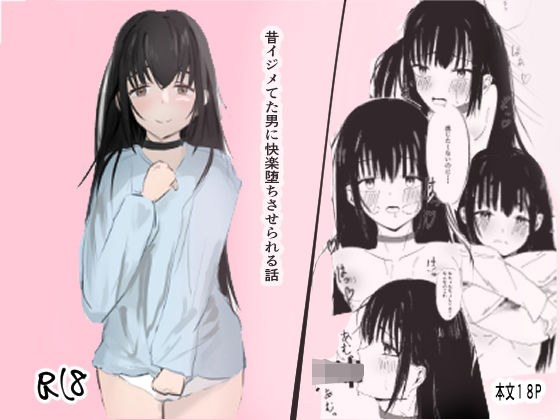 昔イジメてた男に快楽堕ちさせられる話 メイン画像