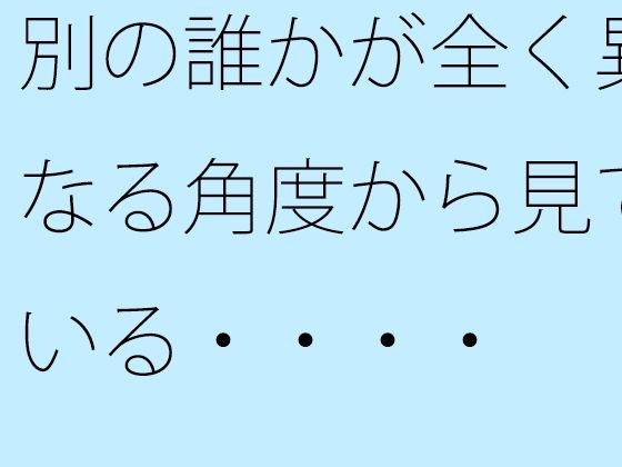 【無料】別の誰かが全く異なる角度から見ている・・・・ メイン画像