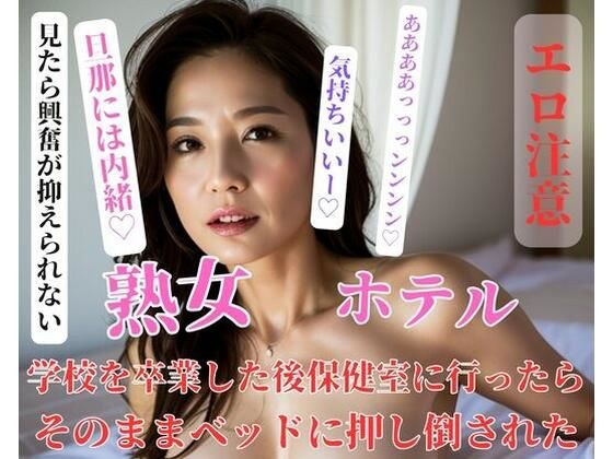 学校を卒業した後保健室に行ったらそのままベッドに押し倒された メイン画像