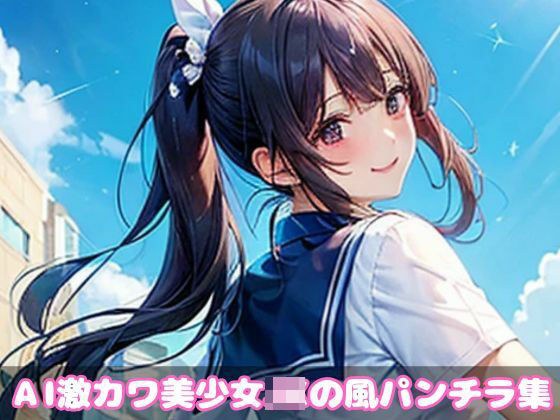 AI制服美少女JKの風パンチラ集100選 メイン画像