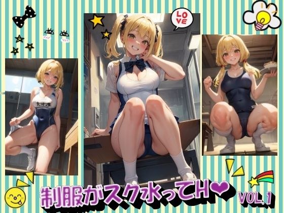 制服がスク水ってHVOL.1 メイン画像