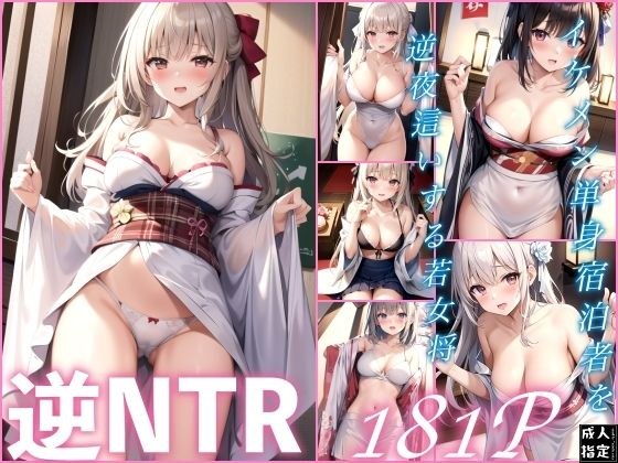 逆NTR〜イケメン単身宿泊者を逆夜●いする若女将〜 メイン画像